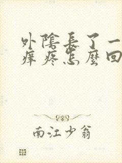 外阴长了一个包痒疼怎么回事封面