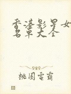 香港影星女演员名单大全