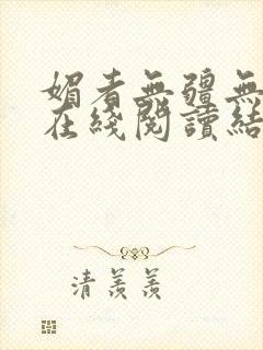 媚者无疆无删节在线阅读结局