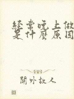 经常晚上做噩梦是什么原因引起的