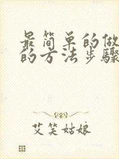 最简单的做蛋糕的方法步骤