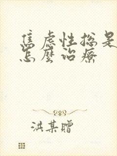 焦虑性总是失眠怎么治疗