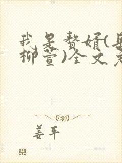 我是赘婿(岳风柳萱)全文免费阅读