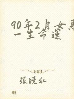 90年2月女马一生命运