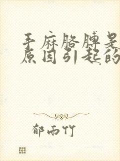 手麻胳膊是什么原因引起的