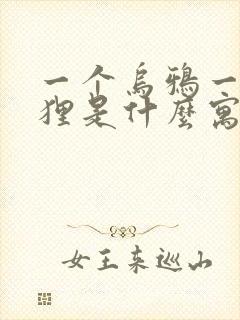 一个乌鸦一个狐狸是什么寓言故事