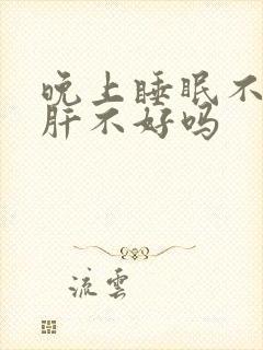 晚上睡眠不好是肝不好吗封面