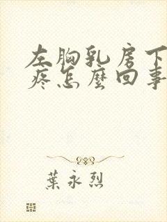 左胸乳房下肋骨疼怎么回事