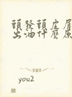 头发头皮屑多爱出油什么原因引起的