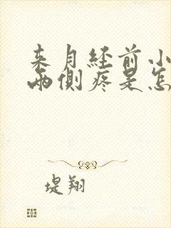 来月经前小肚子两侧疼是怎么回事女性