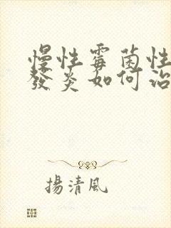 慢性霉菌性阴道发炎如何治疗