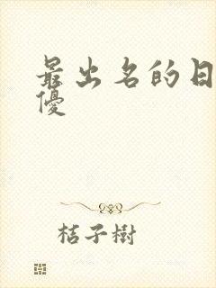 最出名的日本女优