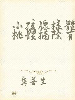 小孩腺样体和扁桃体摘除有什么影响