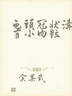 龟头冠状沟边缘有小肉粒封面