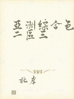 亚洲综合色一区二区三