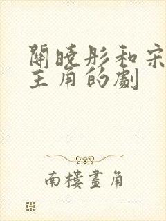 关晓彤和宋威龙主角的剧封面