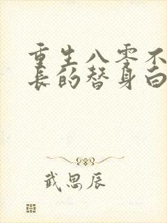 重生八零不做营长的替身白月光