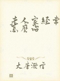 老人家经常失眠怎么治封面