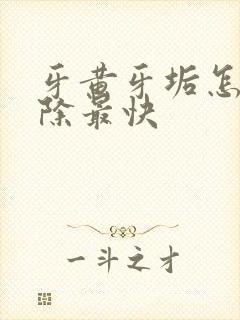 牙黄牙垢怎么去除最快