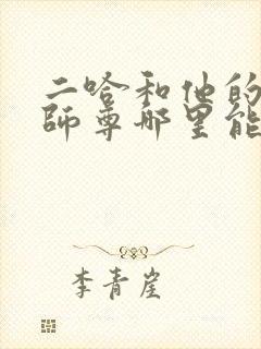 二哈和他的白猫师尊哪里能免费读