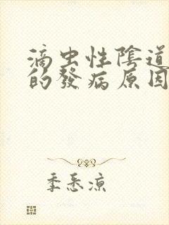 滴虫性阴道发炎的发病原因