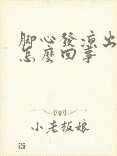 脚心发凉出汗是怎么回事