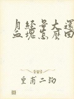 月经量大还有大血块怎么回事封面