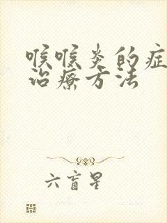 喉喉炎的症状及治疗方法封面