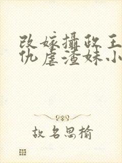 改嫁摄政王我复仇虐渣妹小说免费阅读