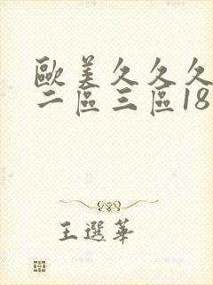 欧美久久久一区二区三区18禁