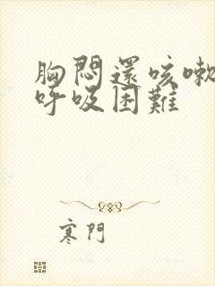 胸闷还咳嗽气短呼吸困难