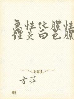 急性化脓性扁桃体炎白色脓点