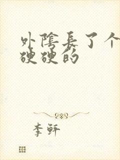 外阴长了个痘痘硬硬的封面