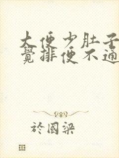 大便少肚子胀感觉排便不通吃啥药