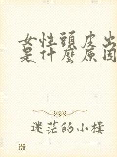 女性头皮出油多是什么原因封面