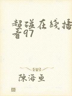 超碰在线播放观看97封面