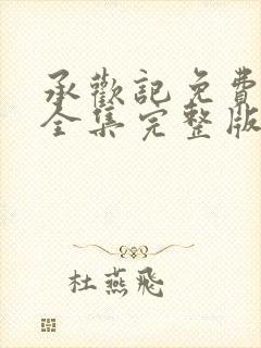 承欢记免费观看全集完整版电视剧封面