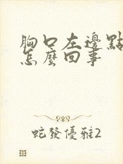 胸口左边点疼是怎么回事