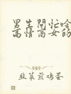 男生问忙啥呢,高情商女的咋回答