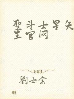 圣斗士星矢:重生官网