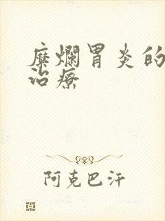 糜烂胃炎的医院治疗