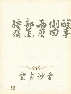 腰部两侧酸胀疼痛怎么回事