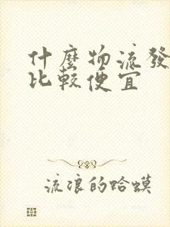 什么物流发大件比较便宜