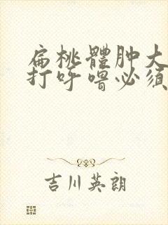 扁桃体肿大睡觉打呼噜必须要做手术吗