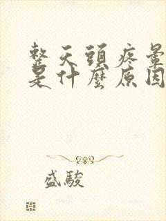 整天头疼晕晕的是什么原因