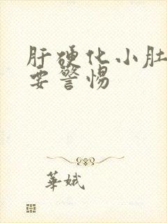 肝硬化小肚子痛要警惕