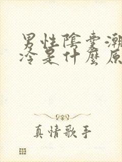 男性阴囊潮湿冰冷是什么原因