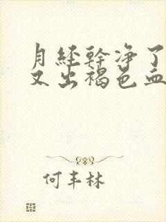 月经干净了5天又出褐色血是怎么回事