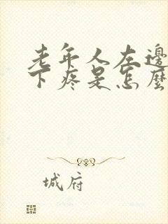 老年人左边肋骨下疼是怎么回事