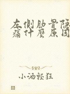 左侧肋骨隐隐作痛什么原因